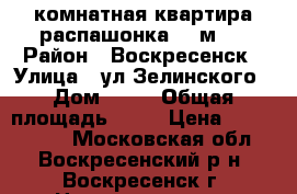 3-комнатная квартира распашонка 70 м2! › Район ­ Воскресенск › Улица ­ ул.Зелинского › Дом ­ 18 › Общая площадь ­ 70 › Цена ­ 2 690 000 - Московская обл., Воскресенский р-н, Воскресенск г. Недвижимость » Квартиры продажа   